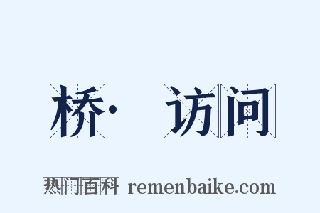 桥·访问是什么意思的图片
